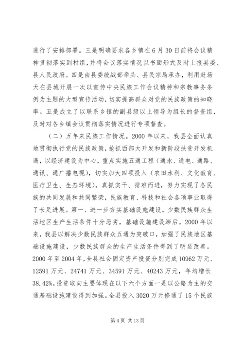 县民族工作调研报告.docx