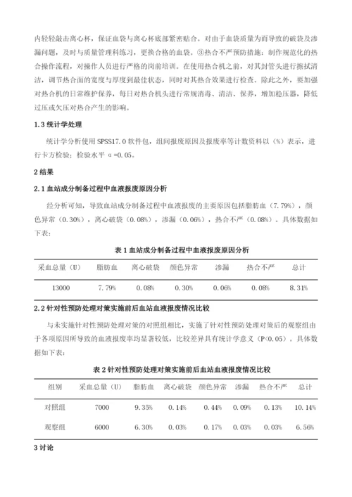 探讨血站成分制备过程中血液报废的原因及预防方法.docx