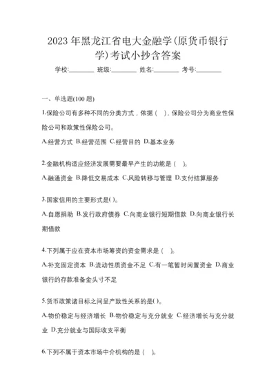 2023年黑龙江省电大金融学(原货币银行学)考试小抄含答案.docx