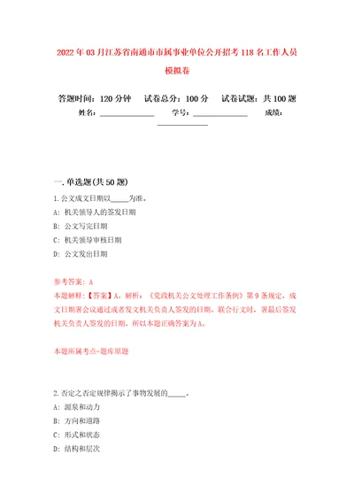 2022年03月江苏省南通市市属事业单位公开招考118名工作人员公开练习模拟卷第0次