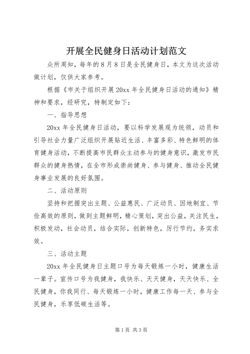 开展全民健身日活动计划范文.docx