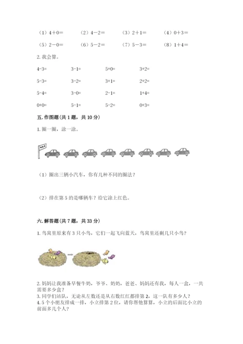 人教版一年级上册数学期中测试卷精品【完整版】.docx