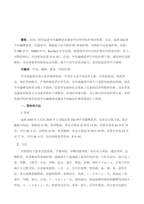 中医护理对促进中风偏瘫患者康复的临床效果分析.docx