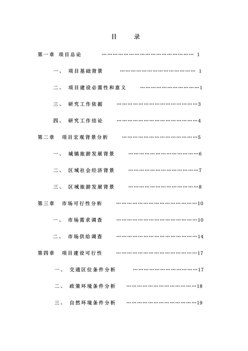 关东风情特色小镇建设优质项目可行性专项研究报告.docx