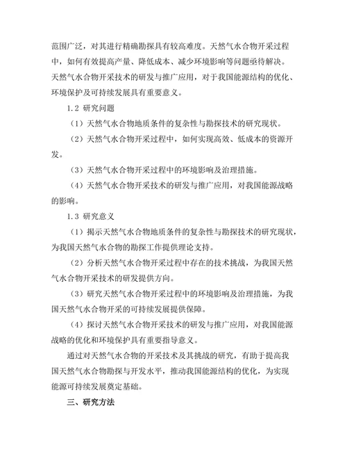 天然气水合物的开采技术及其挑战