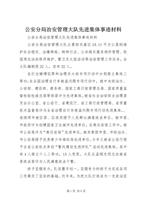 公安分局治安管理大队先进集体事迹材料.docx