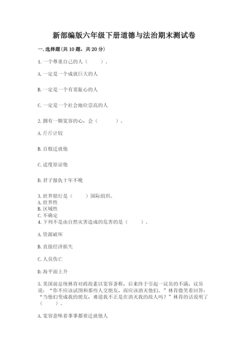 新部编版六年级下册道德与法治期末测试卷加下载答案.docx