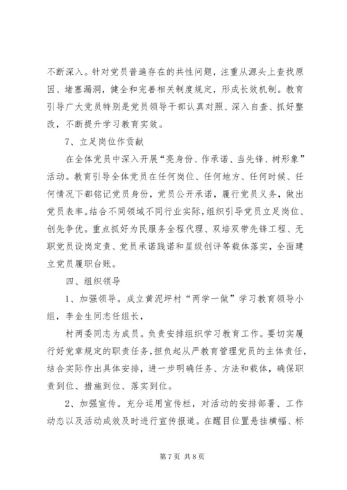 黄泥坪村“两学一做”实施方案 (2).docx