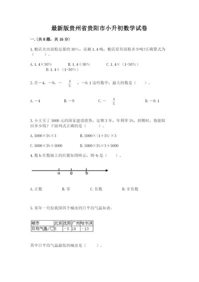 最新版贵州省贵阳市小升初数学试卷含答案（培优）.docx