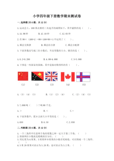 小学四年级下册数学期末测试卷及参考答案【综合卷】.docx