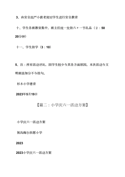 小学生六一活动方案.docx