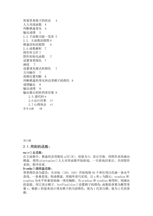 黑白棋程序设计规划黑白棋程序设计规划(完整版).docx