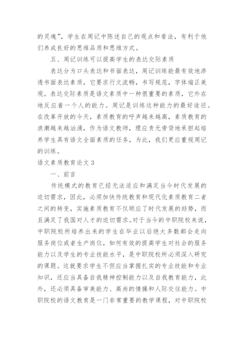 语文素质教育论文.docx