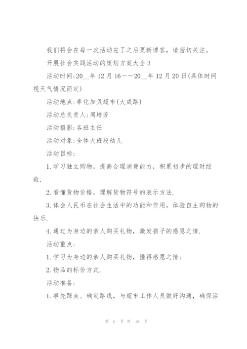 开展社会实践活动的策划方案大全.docx