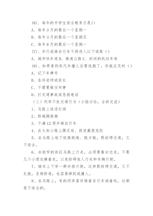 高中交通安全主题班会教案.docx