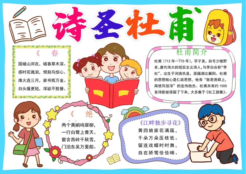 诗圣杜甫小报国学唐诗宋词读书古诗词手抄小报