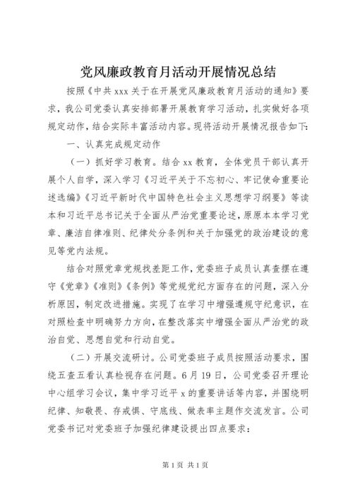 党风廉政教育月活动开展情况总结.docx