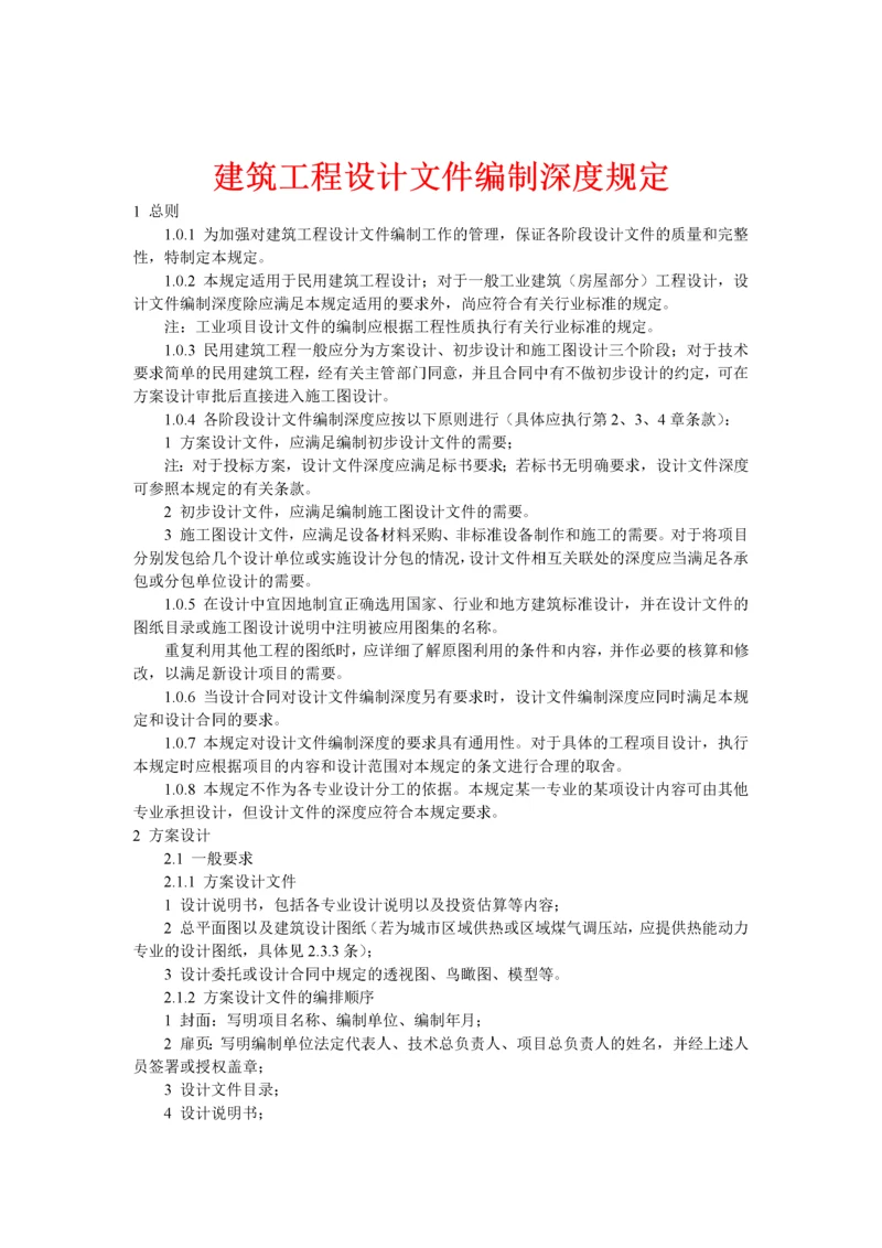 建筑工程设计文件编制深度规定（DOC39页）.docx