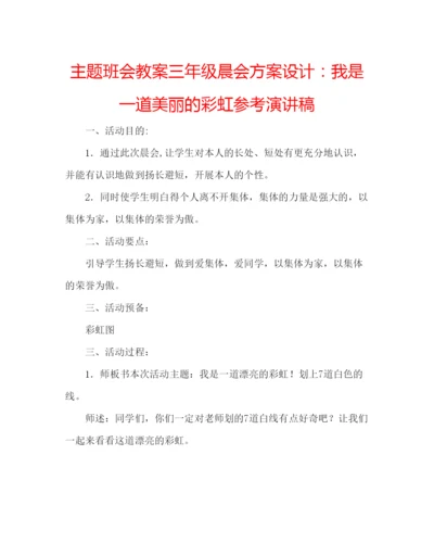 精编主题班会教案三年级晨会方案设计我是一道美丽的彩虹参考演讲稿.docx