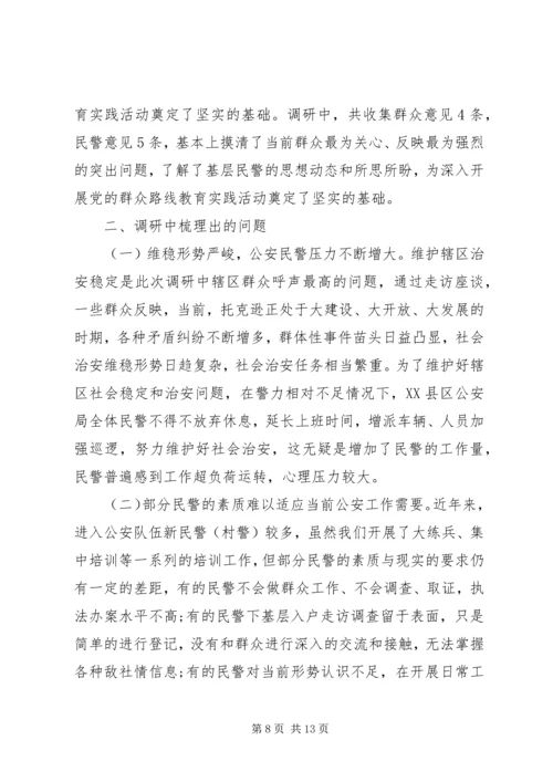 党群众路线实践活动调研报告.docx