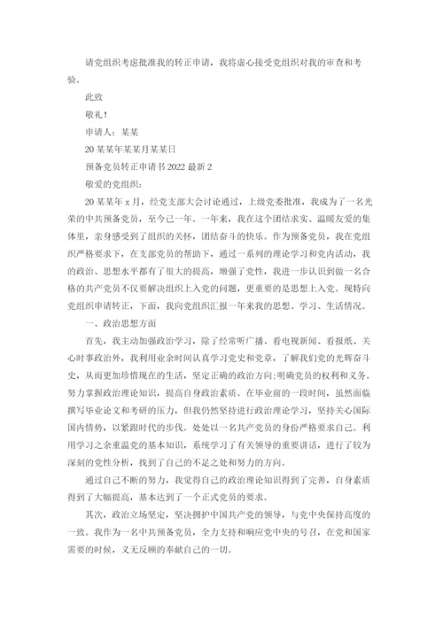 预备党员转正申请书优秀10篇.docx