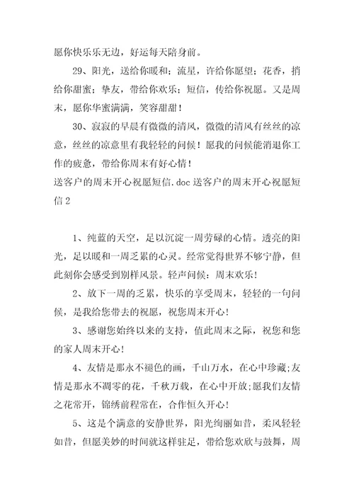 送客户的周末愉快祝福短信3篇周末愉快祝福语送客户