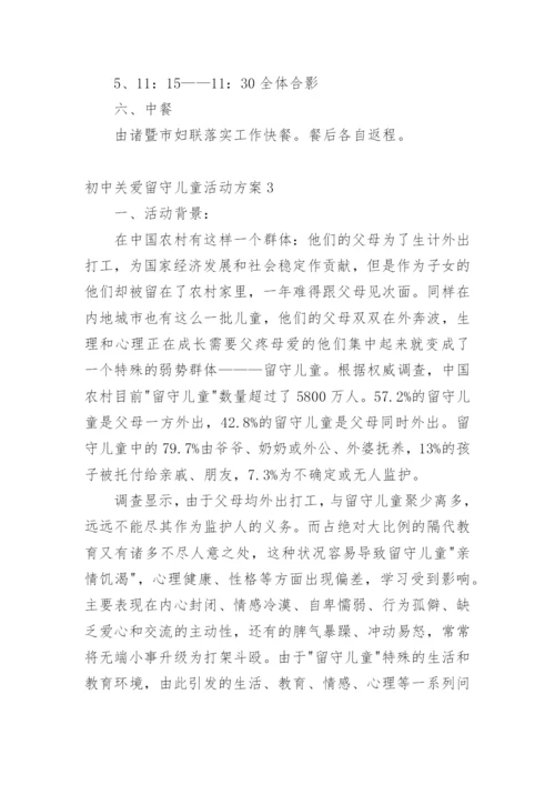 初中关爱留守儿童活动方案_1.docx