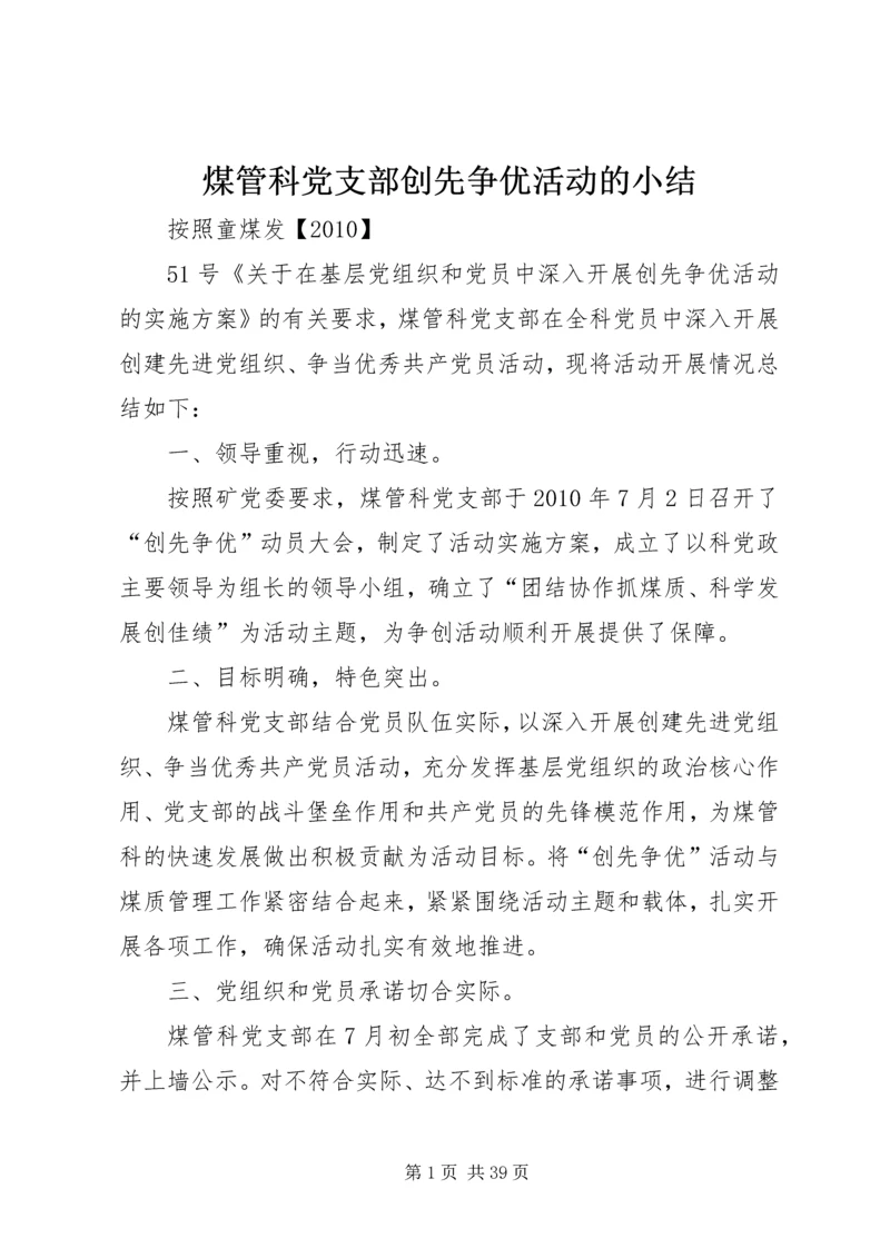 煤管科党支部创先争优活动的小结.docx