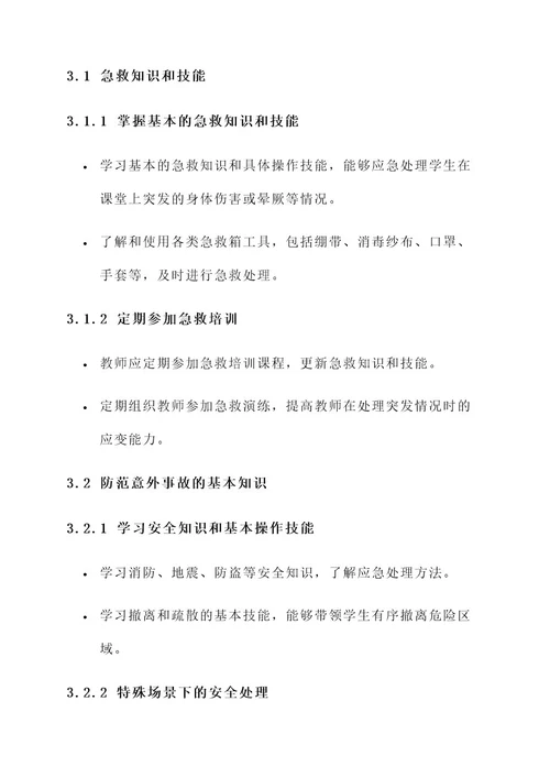 小学教师课堂教学安全责任书