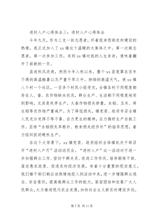 进村入户心得体会感受 (5).docx