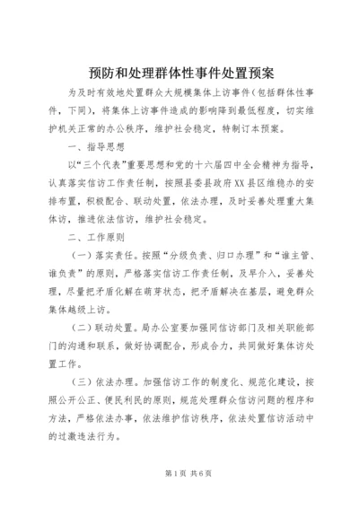 预防和处理群体性事件处置预案.docx