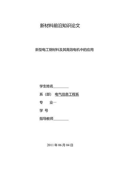 新材料前沿知识论文电工钢