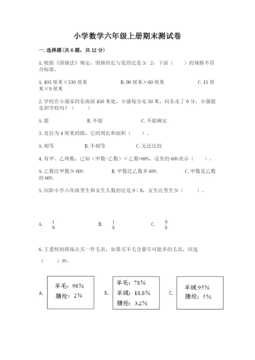 小学数学六年级上册期末测试卷附参考答案（a卷）.docx