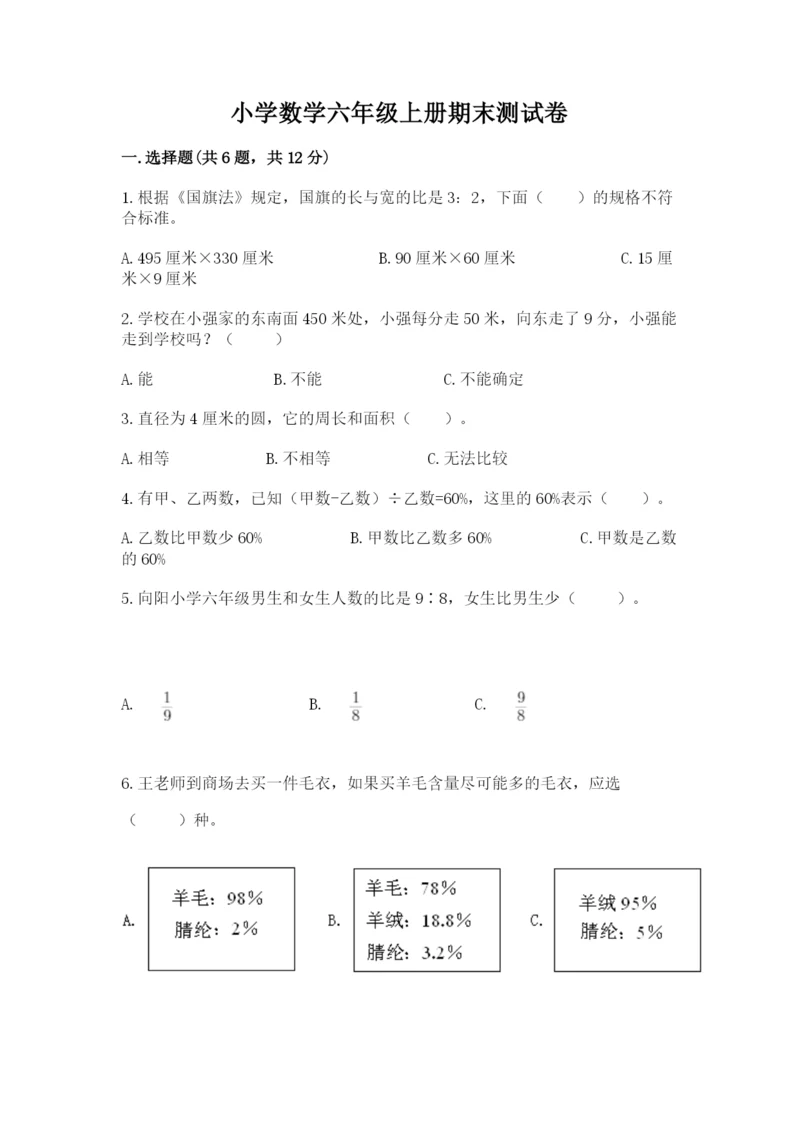 小学数学六年级上册期末测试卷附参考答案（a卷）.docx