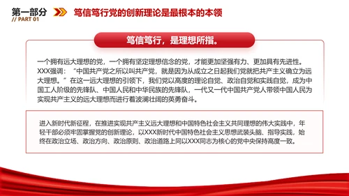 坚持做党的创新理论的笃信笃行者PPT党员干部学习教育党课课件