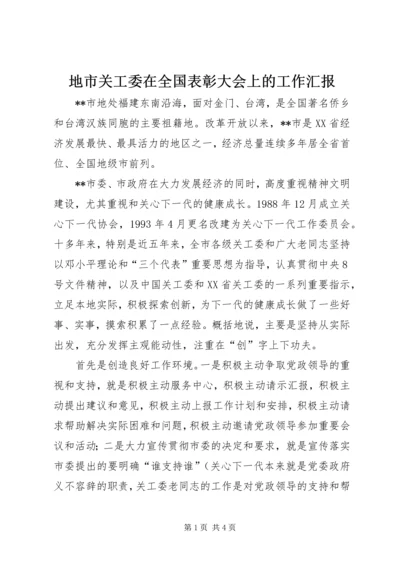 地市关工委在全国表彰大会上的工作汇报 (3).docx