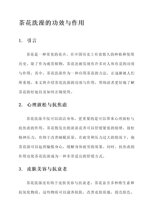 茶花洗澡的功效与作用