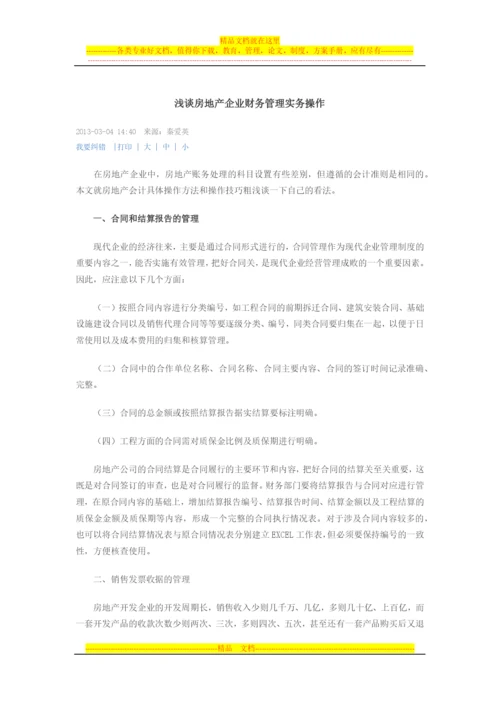 房地产公司财务管理.docx