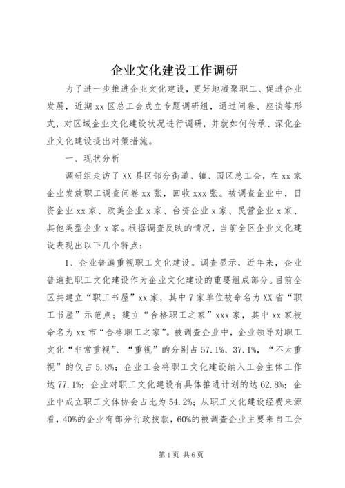 企业文化建设工作调研.docx