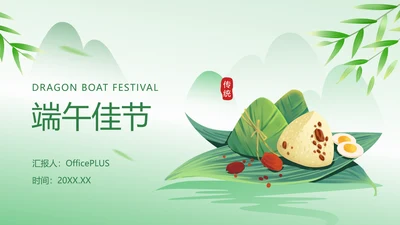 绿色清新风端午节传统习俗宣传PPT