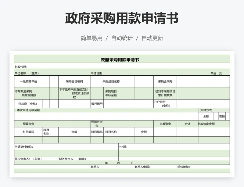 政府采购用款申请书