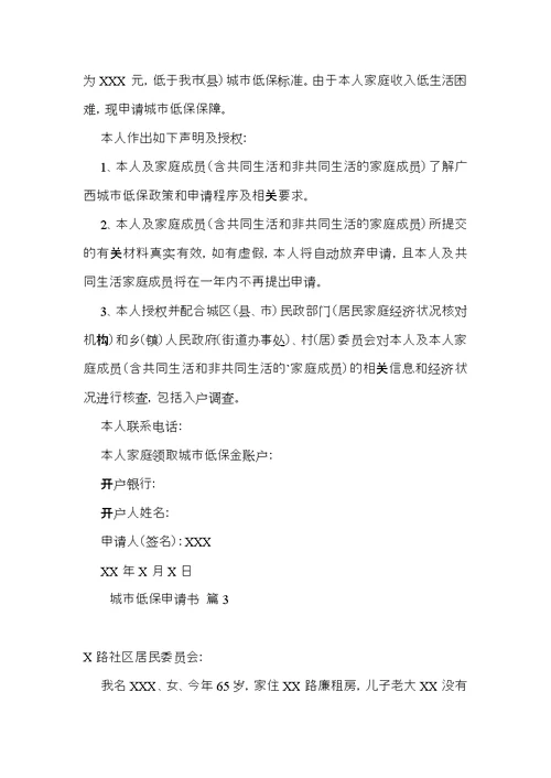 必备城市低保申请书三篇