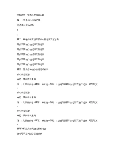 学校两学一党员与教师谈心表