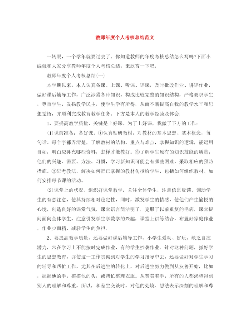 精编之教师年度个人考核总结范文.docx