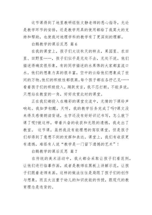 白鹅教学的课后反思.docx