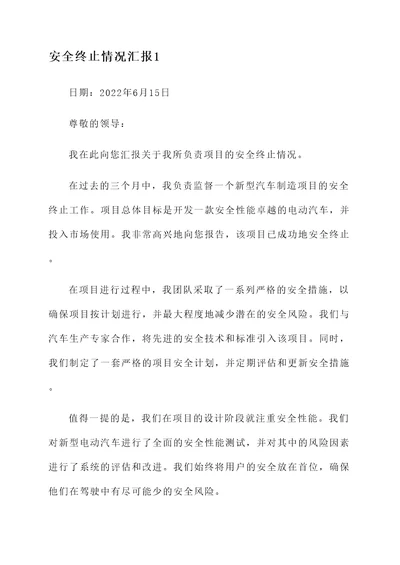 安全终止情况汇报