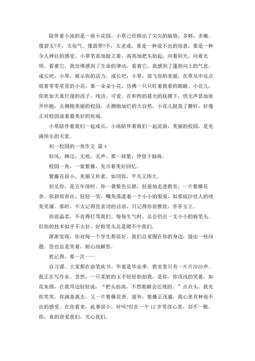 初一校园的一角作文锦集10篇.docx
