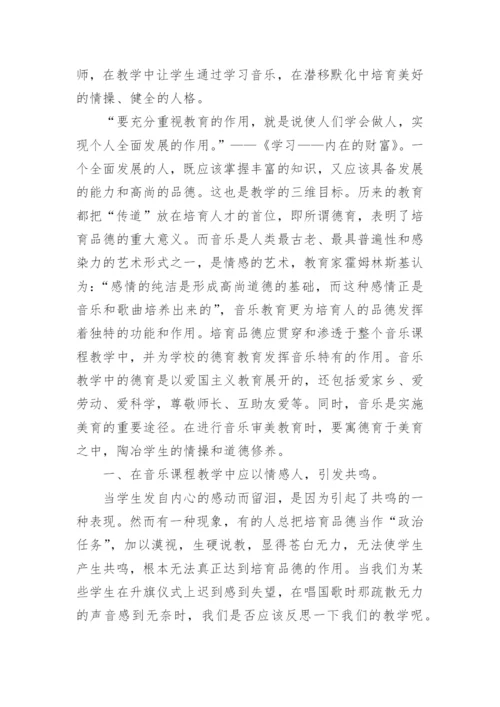 音乐教学中的品德培育论文.docx