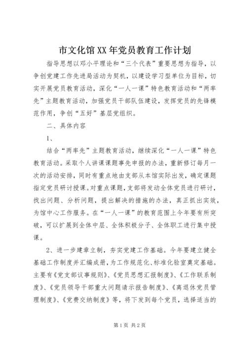 市文化馆XX年党员教育工作计划.docx