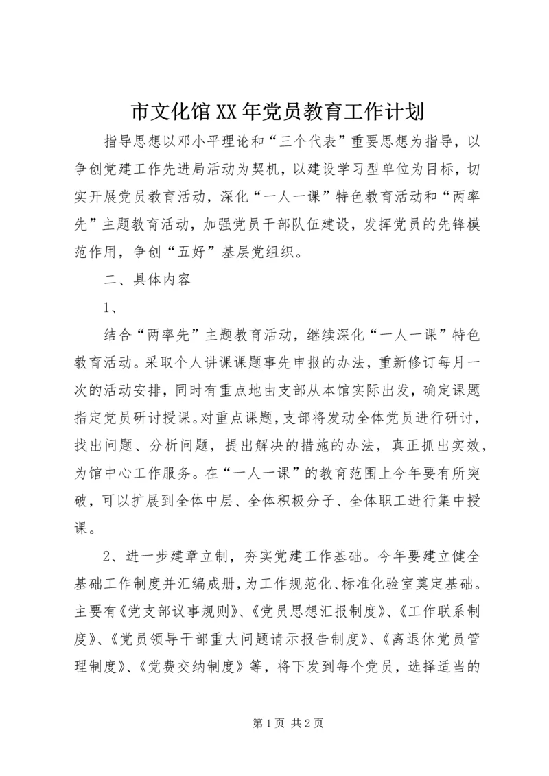 市文化馆XX年党员教育工作计划.docx